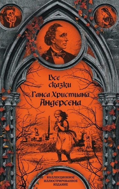 Все сказки Ганса Христиана Андерсена - Ганс Андерсен