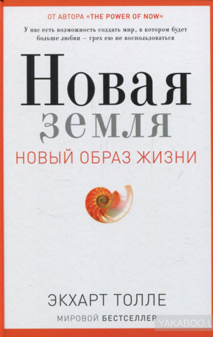 Новая земля. Пробуждение к своей жизненной цели - Eckhart Tolle