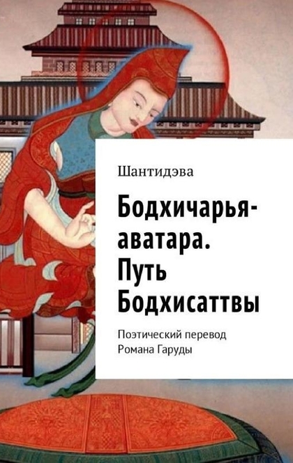 Бодхичарья-аватара. Путь Бодхисаттвы. Поэтический перевод Романа Гаруды - Шантидэва