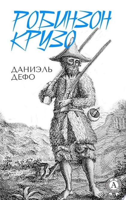 Робинзон Крузо. Иллюстрированное издание - Даниэль Дефо