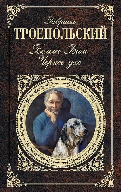 Белый Бим Черное ухо (сборник) - Гавриил Троепольский