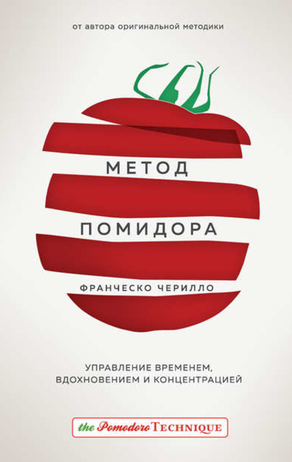 Метод Помидора. Управление временем, вдохновением и концентрацией - Франческо Чирилло