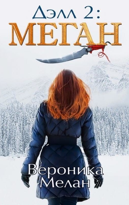Дэлл 2: Меган - Вероника Мелан