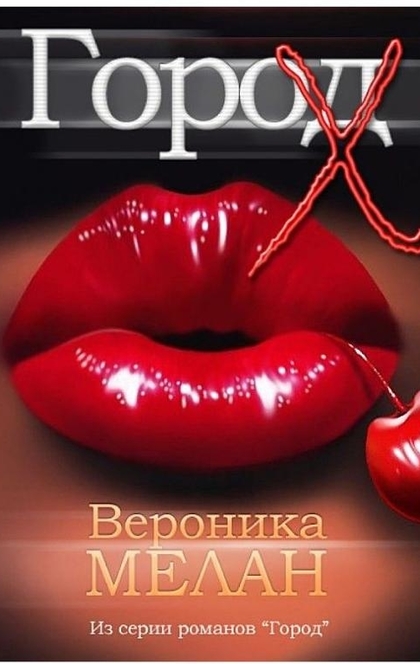 Город Х - Вероника Мелан