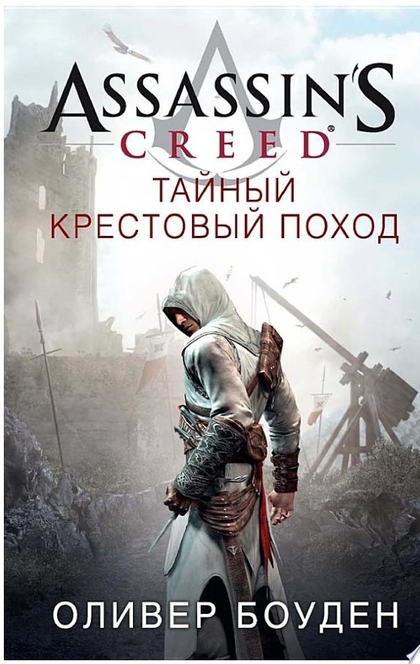 Assassin's Creed. Тайный крестовый поход - Оливер Боуден
