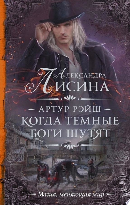 Когда темные боги шутят - Александра Лисина