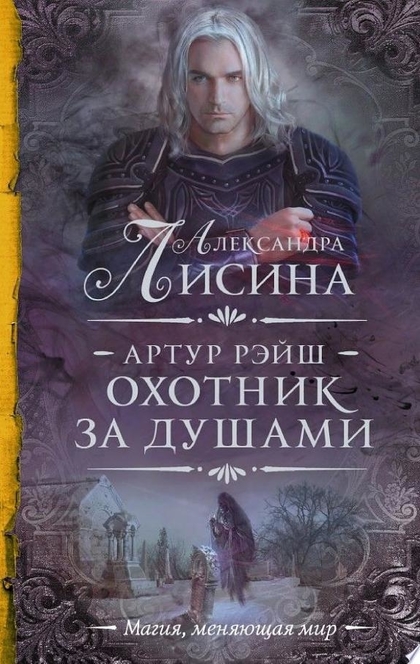 Охота начинается. Охотник за душами (сборник) - Александра Лисина