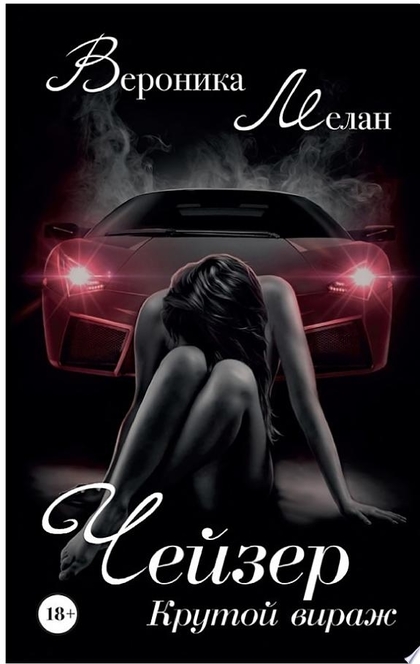 Чейзер. Крутой вираж - Вероника Мелан