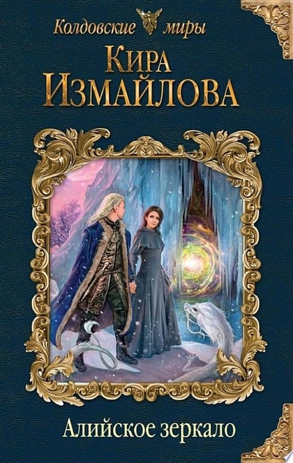 Алийское зеркало - Кира Измайлова