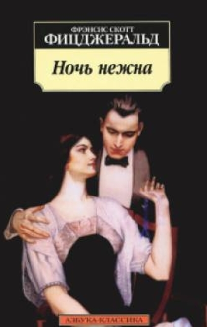 Ночь нежна - Fitzgerald F.S.