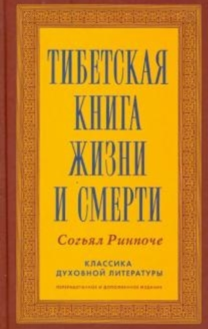 Книга жизни и практики умирания - Sogyal Rinpoche