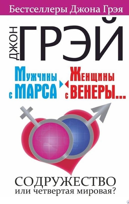 Мужчины с Марса, женщины с Венеры... Содружество или четвертая мировая? - Джон Грэй, Барбара Эннис
