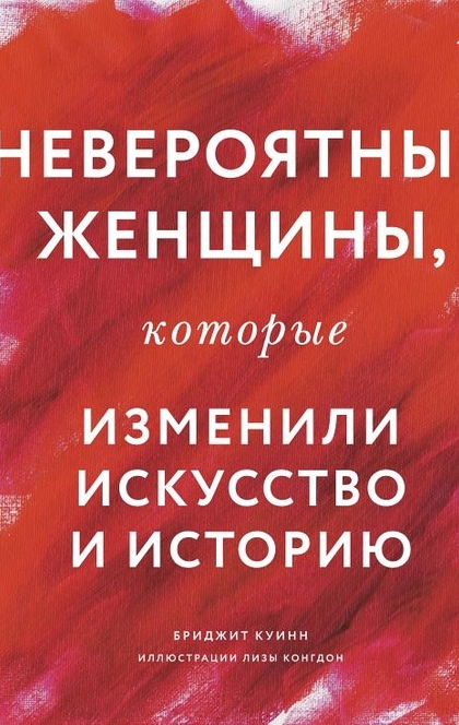 НЕВЕРОЯТНЫЕ женщины, которые изменили искусство и историю - Бриджит Куинн, иллюстратор Лиза Конгдон