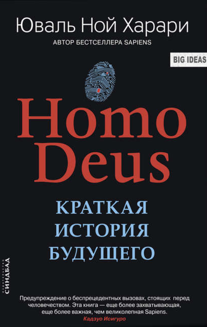 Homo Deus. Краткая история будущего - Yuval Noah Harari