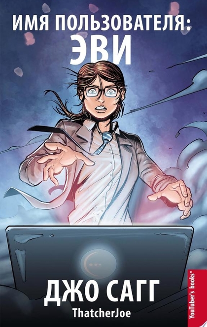 Имя пользователя: Эви - Джо Сагг