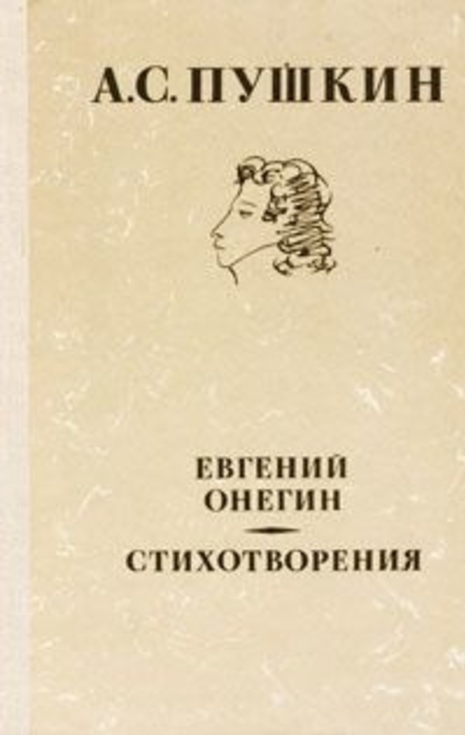 Слушать стихи онегина. Пушкин Евгений Онегин стихотворение. Стих Евгений Онегин Пушкин. Стихотворение Онегин Пушкин. Пушкин 1978 стихотворения и поэмы.