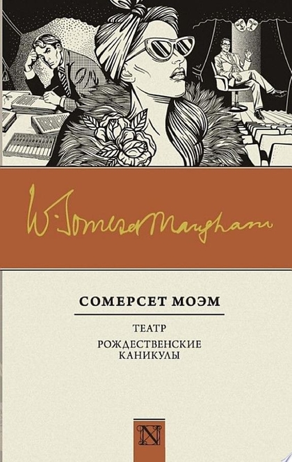 Театр. Рождественские каникулы (сборник) - Сомерсет Моэм, Литагент ФТМ без подписки