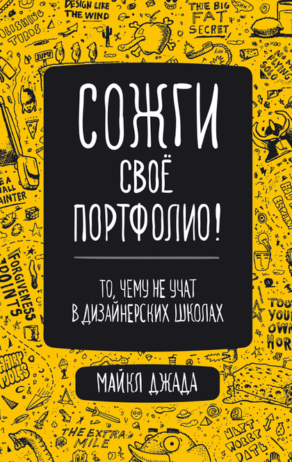 Сожги свое портфолио! То, чему не учат в дизайнерских школах - Джанда Майкл