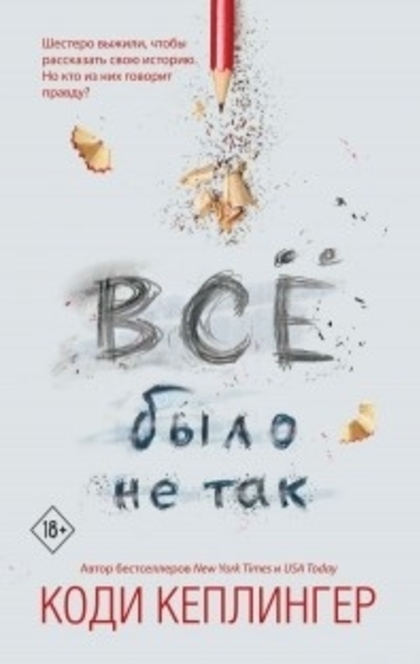 Все было не так - Коди Кеплингер