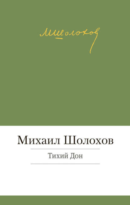 Тихий Дон: Роман : В 2 т. Т. 1 - 