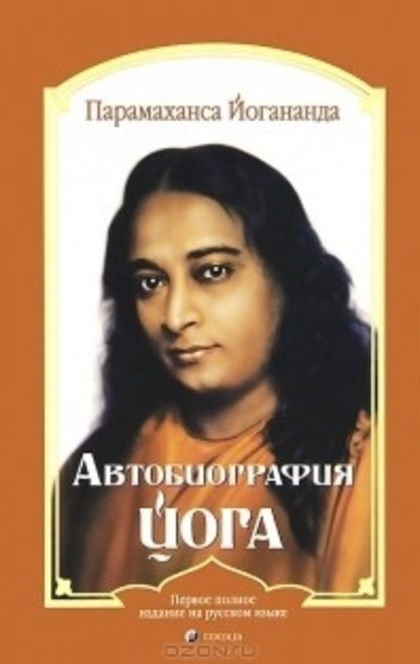 Автобиография Йога - Paramahansa Yogananda