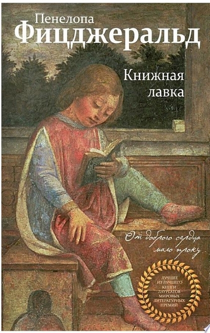 Книжная лавка - Пенелопа Фицджеральд