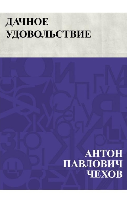 Дачное удовольствие - Антон Чехов