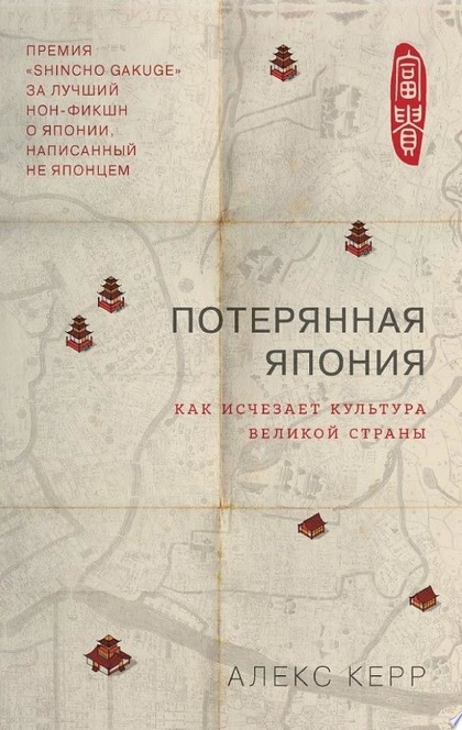 Потерянная Япония. Как исчезает культура великой империи - Алекс Керр