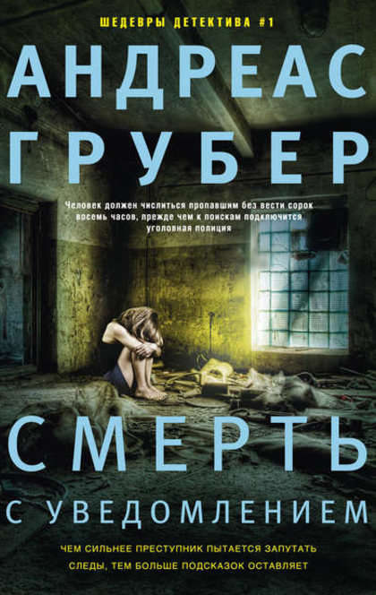 Смерть с уведомлением - Андреас Грубер