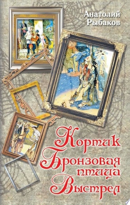 Кортик. Бронзовая птица. Выстрел (сборник) - Анатолий Рыбаков