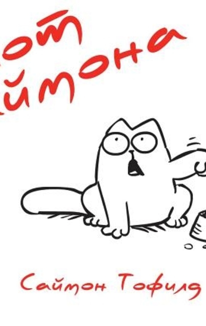 Кот Саймона - Саймон Тофилд