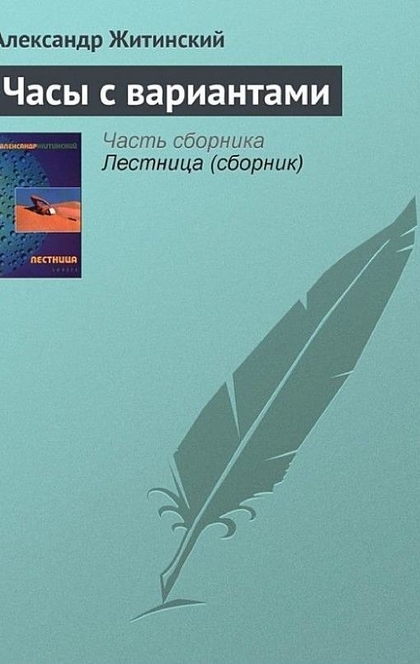 Часы с вариантами - Александр Житинский