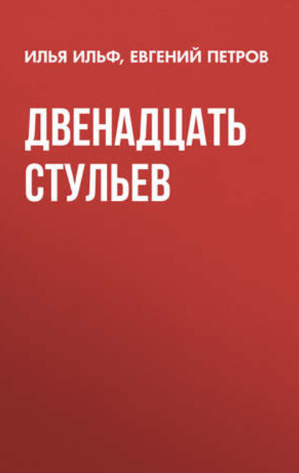 Двенадцать стульев - Илья Арнольдович Ильф