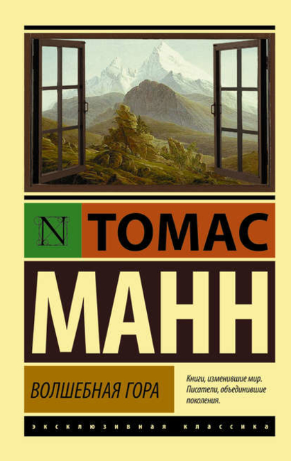 Волшебная гора - Thomas Mann