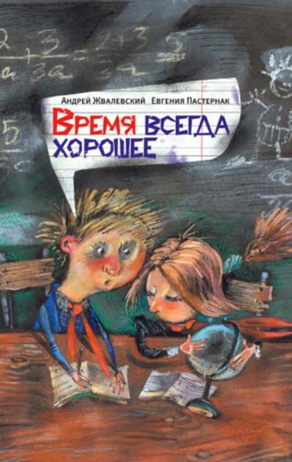 Время всегда хорошее - Жвалевский Андрей Валентинович, Пастернак Евгения Борисовна