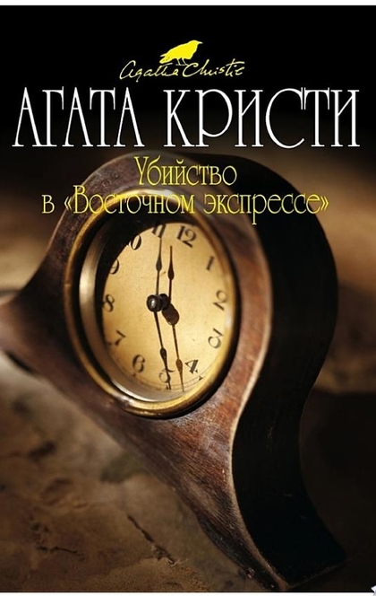 Убийство в «Восточном экспрессе» - Агата Кристи