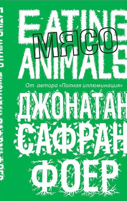 Мясо. Eating Animals - Jonathan Safran Foer