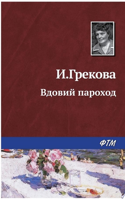 Вдовий пароход - И.Грекова