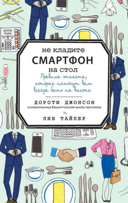 Не кладите смартфон на стол - Дороти Джонсон, Лив Тайлер