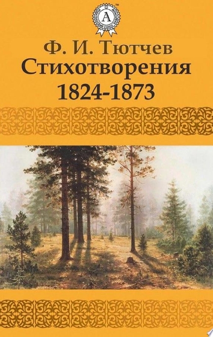 Стихотворения 1824-1873 - Федор Тютчев