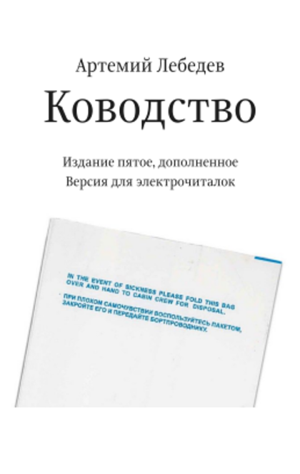Ководство - Артемий Лебедев
