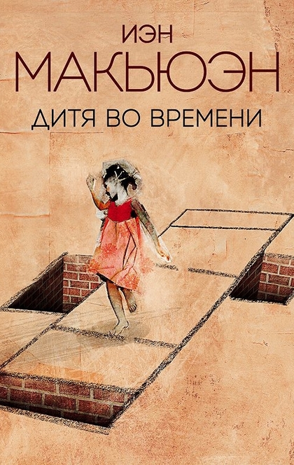 Дитя во времени - Ian McEwan