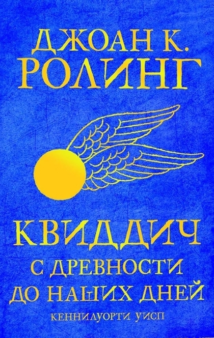 Квиддич с древности до наших дней. Кеннилуорти Уисп - Джоан Кэтлин Ролинг