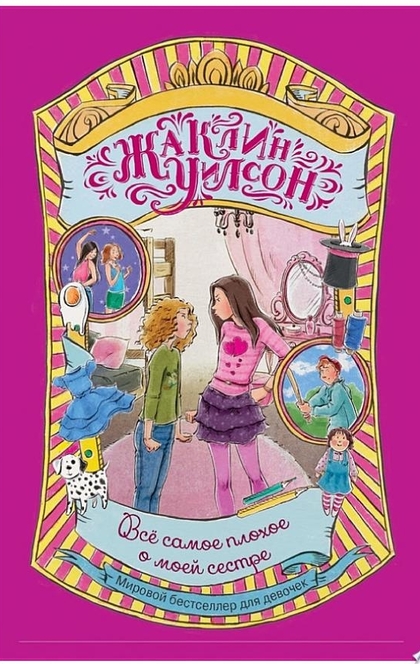 Всё самое плохое о моей сестре - Жаклин Уилсон