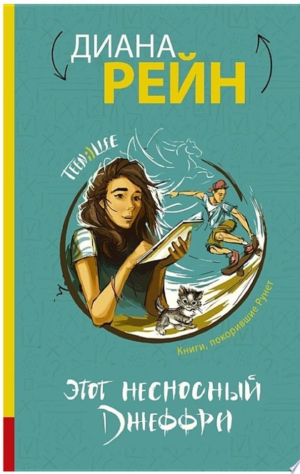 Этот несносный Джеффри - Диана Рейн