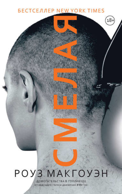 Смелая - Rose McGowan