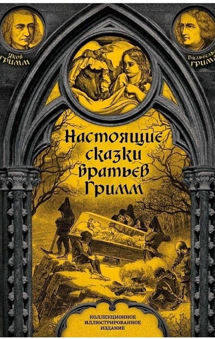 Настоящие сказки братьев Гримм. Полное собрание - Якоб и Вильгельм Гримм