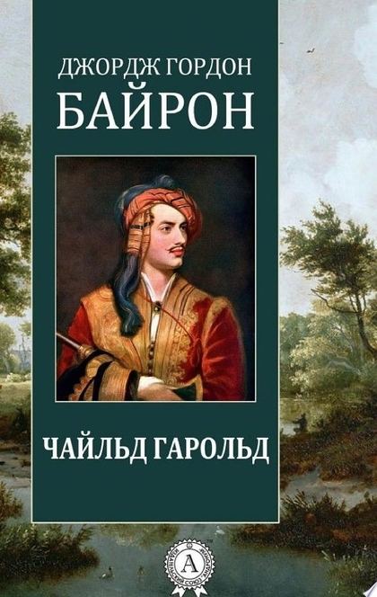 Чайльд Гарольд - Джордж Байрон