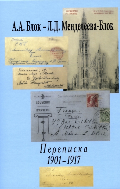 А.А. Блок -- Л.Д. Менделеева-Блок - Александр Александрович Блок, Любовь Дмитриевна Блок