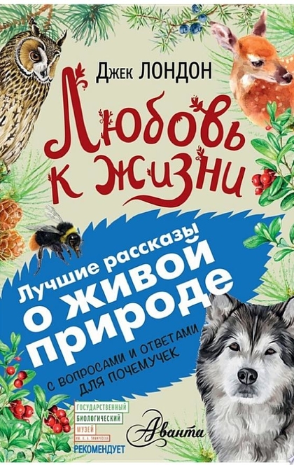 Любовь к жизни. С вопросами и ответами для почемучек - Джек Лондон